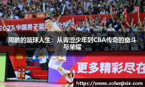 周鹏的篮球人生：从青涩少年到CBA传奇的奋斗与荣耀