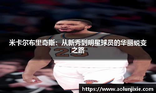 米卡尔布里奇斯：从新秀到明星球员的华丽蜕变之路