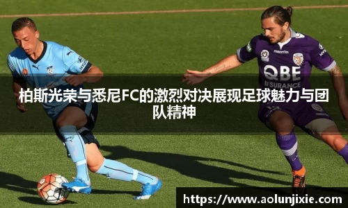 柏斯光荣与悉尼FC的激烈对决展现足球魅力与团队精神