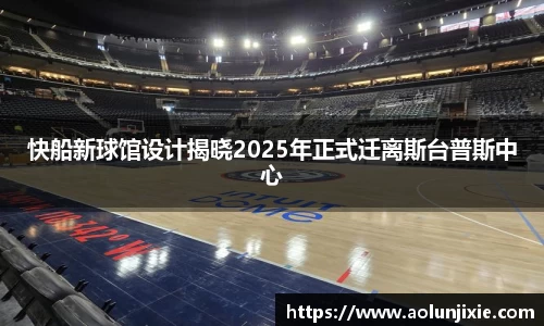 快船新球馆设计揭晓2025年正式迁离斯台普斯中心