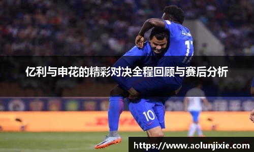 亿利与申花的精彩对决全程回顾与赛后分析