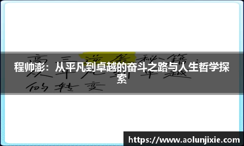 程帅澎：从平凡到卓越的奋斗之路与人生哲学探索