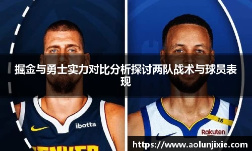 掘金与勇士实力对比分析探讨两队战术与球员表现