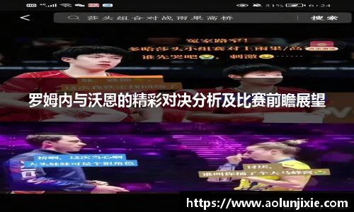 罗姆内与沃恩的精彩对决分析及比赛前瞻展望