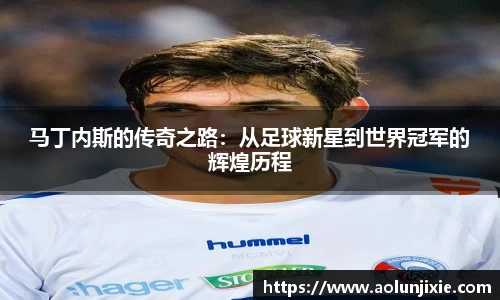 马丁内斯的传奇之路：从足球新星到世界冠军的辉煌历程