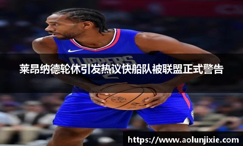 莱昂纳德轮休引发热议快船队被联盟正式警告