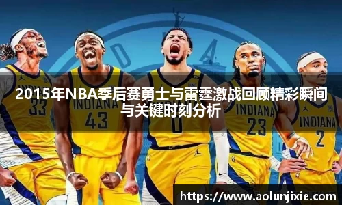 2015年NBA季后赛勇士与雷霆激战回顾精彩瞬间与关键时刻分析