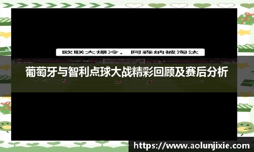 葡萄牙与智利点球大战精彩回顾及赛后分析