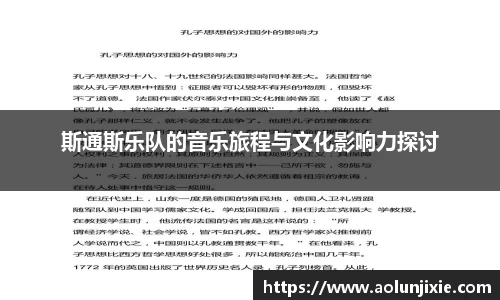 斯通斯乐队的音乐旅程与文化影响力探讨