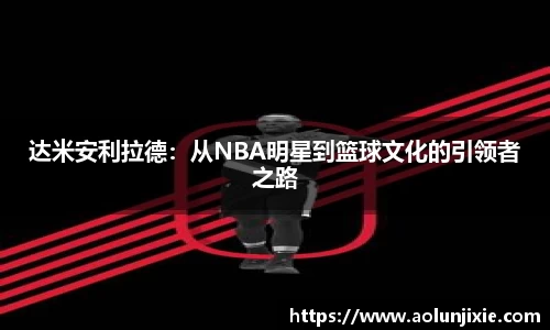 达米安利拉德：从NBA明星到篮球文化的引领者之路