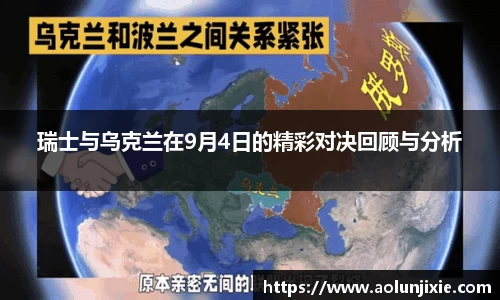 瑞士与乌克兰在9月4日的精彩对决回顾与分析