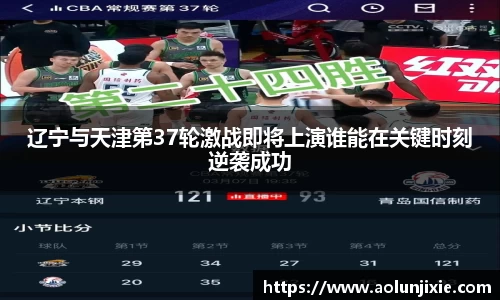 辽宁与天津第37轮激战即将上演谁能在关键时刻逆袭成功