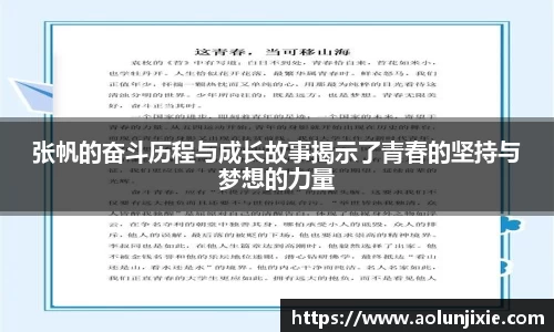 张帆的奋斗历程与成长故事揭示了青春的坚持与梦想的力量