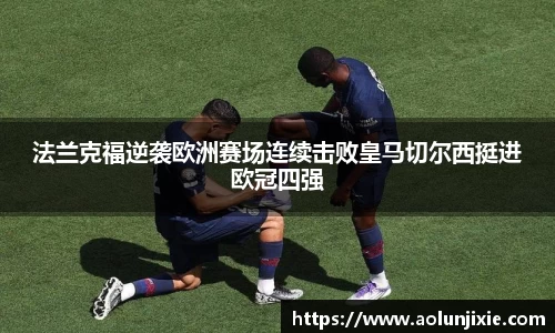 法兰克福逆袭欧洲赛场连续击败皇马切尔西挺进欧冠四强