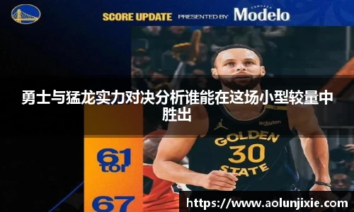 勇士与猛龙实力对决分析谁能在这场小型较量中胜出