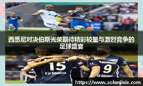 西悉尼对决伯斯光荣期待精彩较量与激烈竞争的足球盛宴