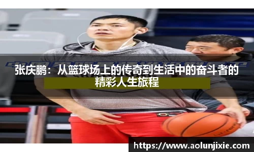 张庆鹏：从篮球场上的传奇到生活中的奋斗者的精彩人生旅程