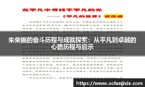 朱荣振的奋斗历程与成就探索：从平凡到卓越的心路历程与启示