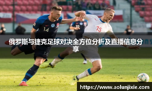 俄罗斯与捷克足球对决全方位分析及直播信息分享