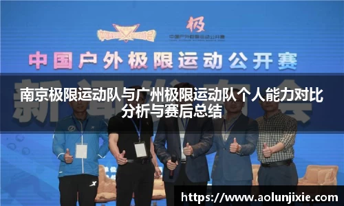 南京极限运动队与广州极限运动队个人能力对比分析与赛后总结
