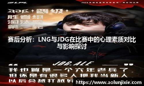 赛后分析：LNG与JDG在比赛中的心理素质对比与影响探讨