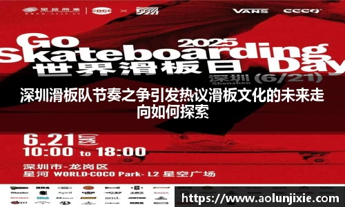 深圳滑板队节奏之争引发热议滑板文化的未来走向如何探索