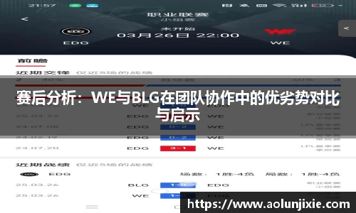 赛后分析：WE与BLG在团队协作中的优劣势对比与启示