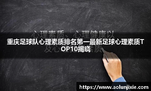 重庆足球队心理素质排名第一最新足球心理素质TOP10揭晓