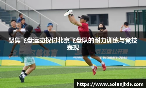 聚焦飞盘运动探讨北京飞盘队的耐力训练与竞技表现