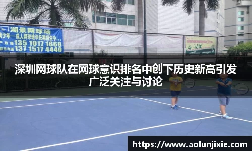 深圳网球队在网球意识排名中创下历史新高引发广泛关注与讨论