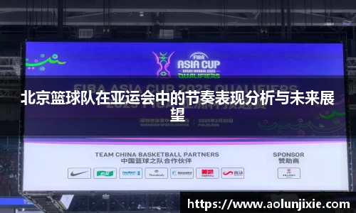 北京篮球队在亚运会中的节奏表现分析与未来展望