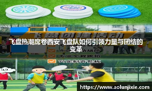 飞盘热潮席卷西安飞盘队如何引领力量与团结的变革