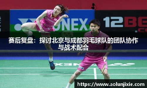 赛后复盘：探讨北京与成都羽毛球队的团队协作与战术配合