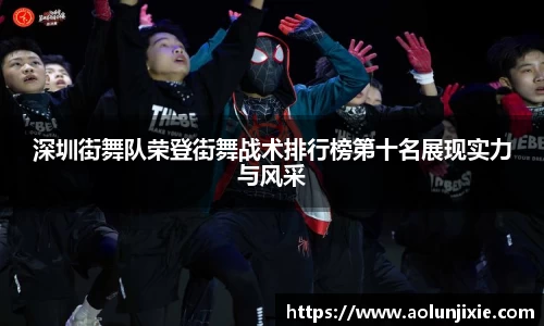 深圳街舞队荣登街舞战术排行榜第十名展现实力与风采