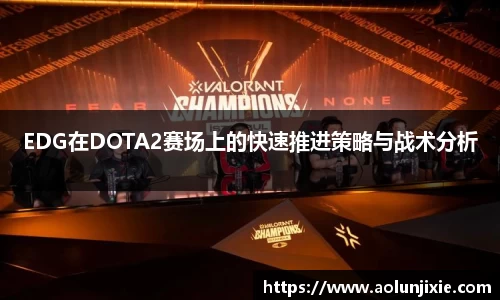 EDG在DOTA2赛场上的快速推进策略与战术分析