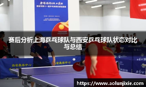 赛后分析上海乒乓球队与西安乒乓球队状态对比与总结