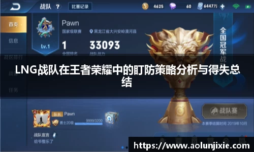 LNG战队在王者荣耀中的盯防策略分析与得失总结