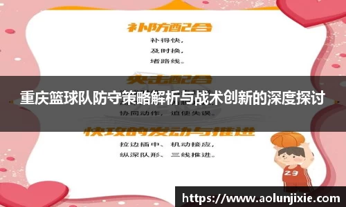 重庆篮球队防守策略解析与战术创新的深度探讨
