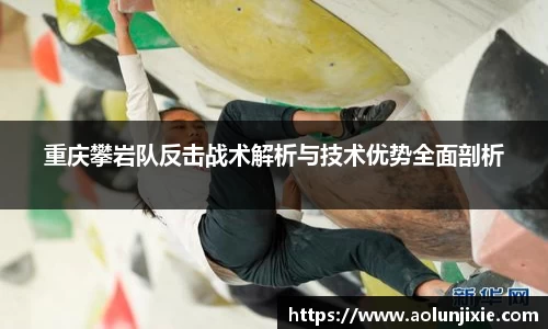 重庆攀岩队反击战术解析与技术优势全面剖析