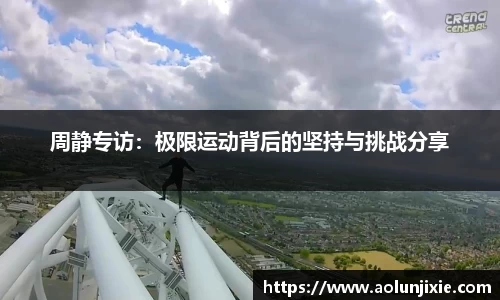 周静专访：极限运动背后的坚持与挑战分享