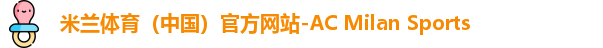 米兰体育（中国）官方网站-AC Milan Sports